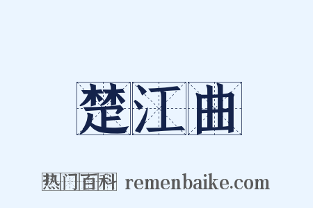 楚江曲是什么意思的图片